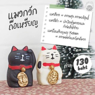 😽 สินค้าพร้อมส่ง 😽 โมเดลแมวกวักนำโชค สีขาว-ดำ