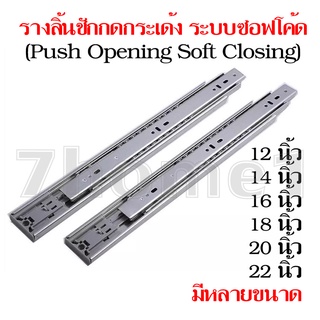 รางลิ้นชักกดกระเด้งและปิดเอง 3 ตอน แบบลูกปืนบอล 1คู่(2ชิ้น) ระบบซอฟโค้ด  (Push Opening Soft Closing)