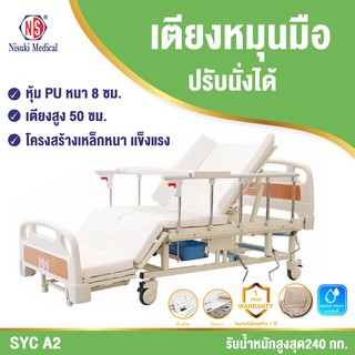 ภาพหน้าปกสินค้าเตียงผู้ป่วยหมุนมือรุ่น SYC A2 ปรับนั่ง เอียงซ้าย ขวา รวมเบาะกั้นน้ำ ฟรีผ้าปูและปลอกหมอน ฟรีค่าจัดส่ง ที่เกี่ยวข้อง