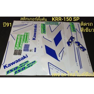 สติกเกอร์ KRR-150SP ปี91 ทั้งคัน แจ้งสีในแชท