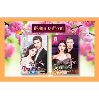 ซีรี่ส์ชุด เล่ห์วิวาห์ 2 เล่ม 1. วิวาห์รักจอมร้าย 2.วิวาห์รักจอมเถื่อน(ซีรี่ส์ชุด เล่ห์วิวาห์ ลำดับที่2) โดย พิรฏา