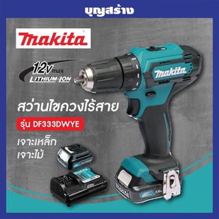 MAKITA DF333DWYE สว่านไขควงไร้สาย 3/8" 12Vmax ครบเซ็ตแบต 2 ก้อน