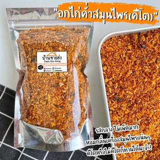 ภาพหน้าปกสินค้า📌 น้ำพริกกากหมูคีโต/อกไก่คั่วสมุนไพรคีโต/ปลาย่างคีโต 500g - 300฿ คีโต‼️Ketogenic🌶 ❤️ กากหมูเจียว ซึ่งคุณอาจชอบสินค้านี้