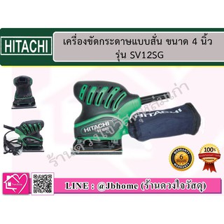 HITACHI  เครื่องขัดกระดาษทราย รุ่น SV12SG 200  วัตต์