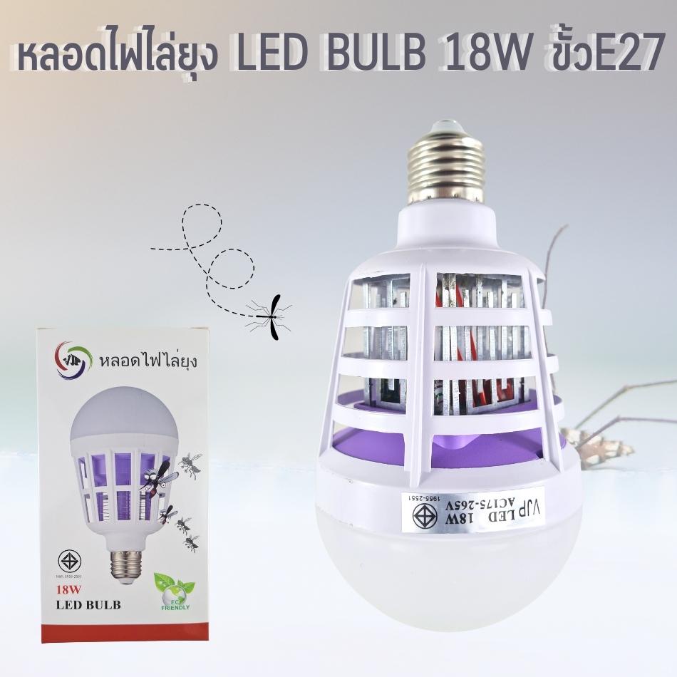 หลอดไฟ-หลอดไฟไล่ยุง-หลอดไฟดักยุง-led-bulb-18w-ขั้วe27-ใช้งานง่าย-ไม่ยุ่งยาก