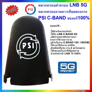 หมวกครอบฝาครอบ LNB 5G (PSI C-Band)(เหมาะกับจาน150-185CM.)