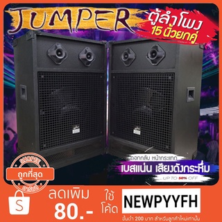 JUMPER 152 TWO ลำโพงดอกกลับ ดอก15นิ้ว ทวิส 6คู่ ขอบกันกระแทก ดอกบ้าน เสียงเบสแน่นๆ เสียงกระหึ่ม ขนาด 79*40*34 ซม.