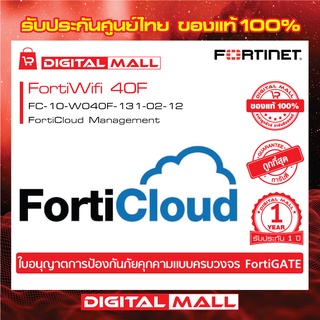 Fortinet FortiWifi 40F FC-10-W040F-131-02-12 บริการเก็บ Log จาก FortiGate ไว้บน Could ของ FortiNet