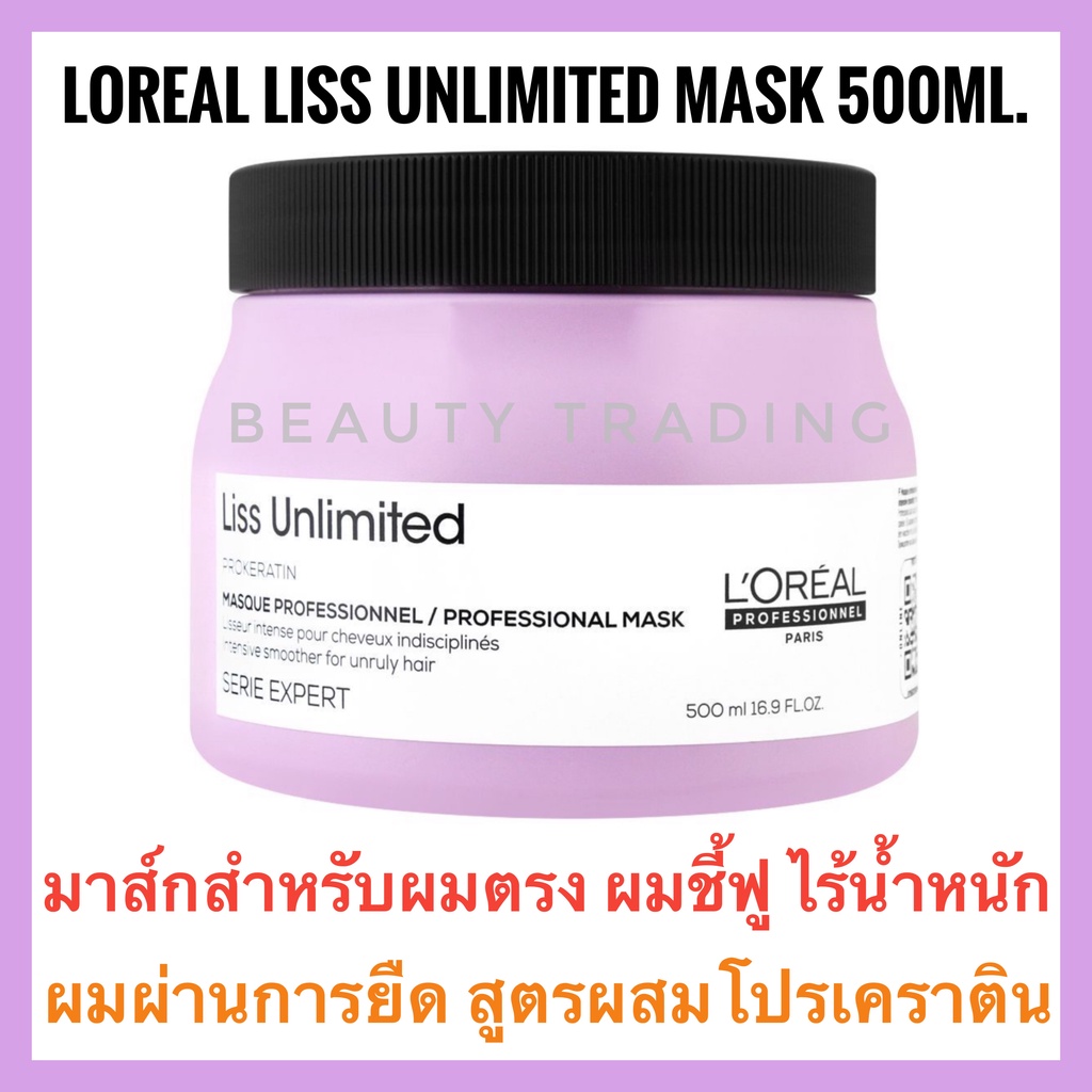 แพคเกจใหม่-ลอรีอัลทรีทเมนท์ผมตรง-loreal-serie-expert-liss-unlimited-masque-500ml-ลอรีอัล-ลิส-อันลิมิเต็ด-มาส์ก-mask