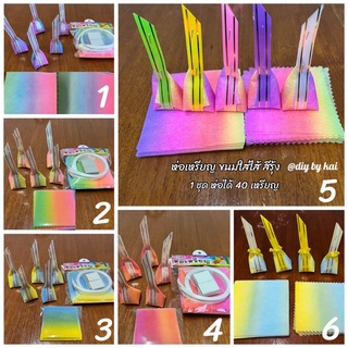 กระดาษสาห่อเหรียญ ขนมใส่ไส้สีรุ้ง มีให้เลือก 6 โทนสี 1 ชุด ห่อได้ 40 เหรียญ