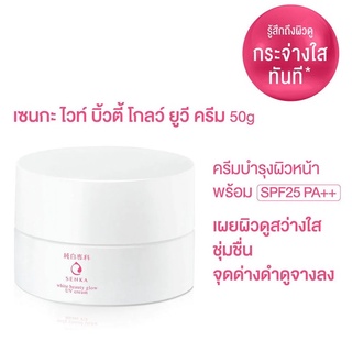 SENKA White Beauty Glow UV Cream SPF25 50g. (Exp10/25)