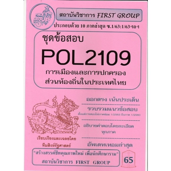 ชีทราม ชุดข้อสอบ POL2109 วิชาการเมืองและการปกครองส่วนท้องถิ่นในประเทศ ...