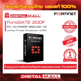 Fortinet FortiGate 200F FC-10-F200F-950-02-12 (NGFW) สำหรับองค์กรขนาดกลางถึงขนาดใหญ่