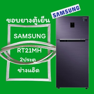 ภาพหน้าปกสินค้าขอบยางตู้เย็นSAMSUNG(ซัมซุง)รุ่นRT21MH ที่เกี่ยวข้อง
