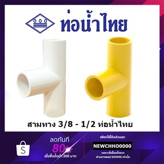 ท่อน้ำไทย สามทาง 90 PVC ขนาด 3/8 นิ้ว, 1/2 นิ้ว สีเหลือง สีขาว อุปกรณ์ข้อต่อท่อร้อยสายไฟ ร้อยสายไฟ สายไฟ