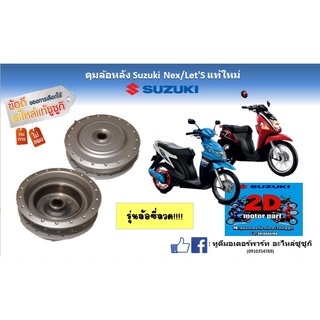 ดุมล้อหลัง Suzuki  Nex/let’s เเท้ใหม่