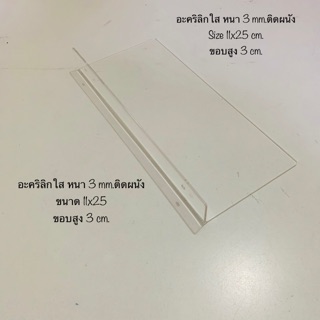 ที่โชว์รองเท้า ติดผนัง เป็นอะคริลิกใส หนา 3 mm.Size 11x25 cm. ขอบสูง 3 cm.บรรจุขาย 1 ชิ้น/แพ๊ค พร้อมส่ง