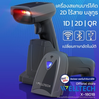 ภาพขนาดย่อของภาพหน้าปกสินค้าเครื่องสแกนบาร์โค้ดไร้สาย 1D, 2D และ QR code  เปลี่ยนภาษาอัตโนมัติ  WELLTECH รุ่น X-1801B  USB + Wireless + Bluetooth จากร้าน welltech.pos บน Shopee