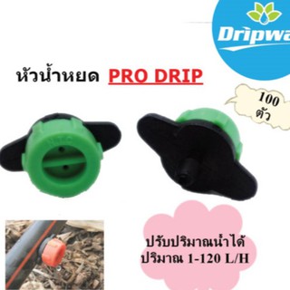 หัวน้ำหยดปรับปริมาณน้ำได้ Dripway  2 รูหยด สีเขียว (แพค 100หัว)