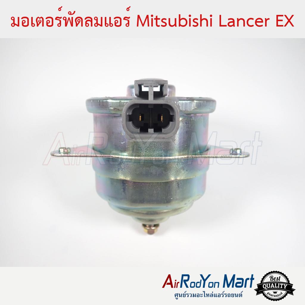 มอเตอร์พัดลม-mitsubishi-lancer-ex-มิตซูบิชิ-แลนเซอร์-อีเอกซ์