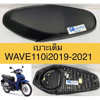 เบาะเดิม WAVE110i 2019-2020 งานเกรดดี