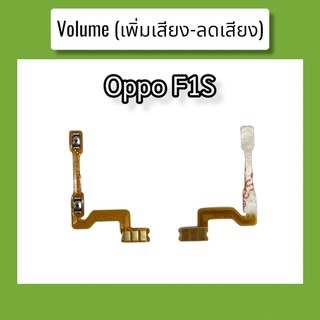 แพรปุ่ม เพิ่มเสียง - ลดเสียง F1S แพรเพิ่มเสียง-ลดเสียง สวิตแพร Volum Oppo f1s สินค้าพร้อมส่ง