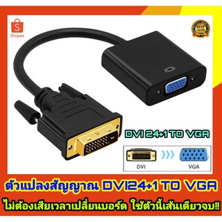 สินค้า ตัวแปลงสัญาน DVI 24+1 เป็น VGA