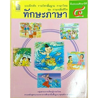 แบบฝึกหัดทักษะภาษา ป.4 /8850526044413 #สสวท #กระทรวงศึกษา