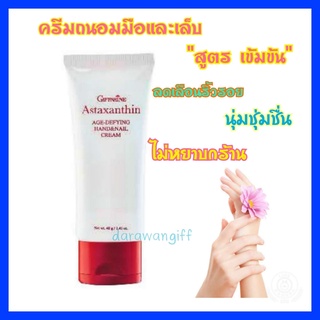 ครีมบำรุงมือและเล็บ สูตรเข้มข้น ช่วยให้เล็บแข็งแรง Astaxanthin Age-Defying Hand And Nail Cream