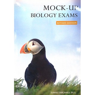 (C111) ( ศุภณัฐ ไพโรหกุล ) 9786164742574  หนังสือ MOCK-UP BIOLOGY EXAMS (REVISED EDITION) นก