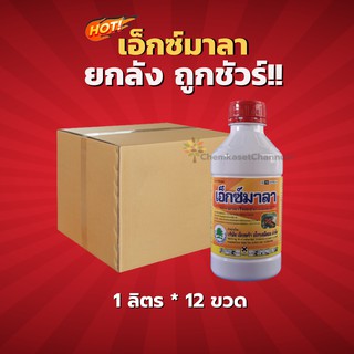 เอ็กซ์มาลา-มาลาไธออน 83% W/V EC - ยกลัง (1 ลิตร*12 ขวด)=ชิ้นละ 299 บาท