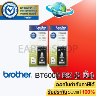 Brother Ink BT-6000BK 2 BOX หมึกเติมของแท้ สำหรับเครื่อง DCP-T300 DCP-T500W