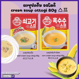 ผงซุปครีม ออโตกิ นำเข้าจากประเทศเกาหลี corn cream soup ottogi 80g 스프