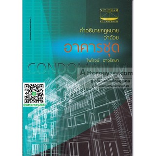 หนังสือคำอธิบายกฎหมายว่าด้วย อาคารชุด ไพโรจน์ อาจรักษา