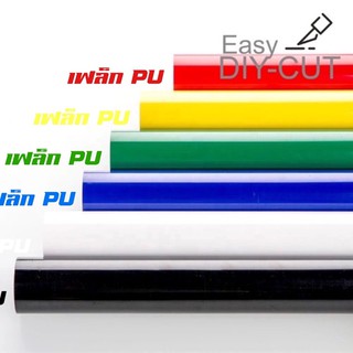 ภาพหน้าปกสินค้าเฟล็กPU มีกาวเหนียว เฟล็กตัด เฟล็กรีดติดเสื้อ โพลีเฟล็ก เฟล็กซ์ พร้อมส่ง💥 ส่งเร็ว Easy DIY-CUT ที่เกี่ยวข้อง