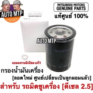 ** แท้ศูนย์ ** 💯% กรองน้ำมันเครื่อง MITSUBISHI เครื่องดีเซล 2.5 ทุกรุ่น แท้ศูนย์ 100% เบอร์ 15200W010P