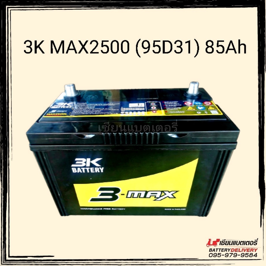 แบตเตอรี่รถยนต์ 3K 3-MAX MAX2500 MF (95D31) แบตแห้ง แบตเก๋ง แบตกระบะ ...