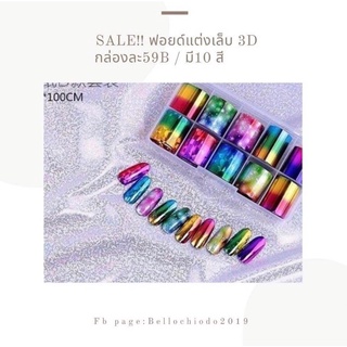 SALE!! ฟอยด์แต่งเล็บ 3 D