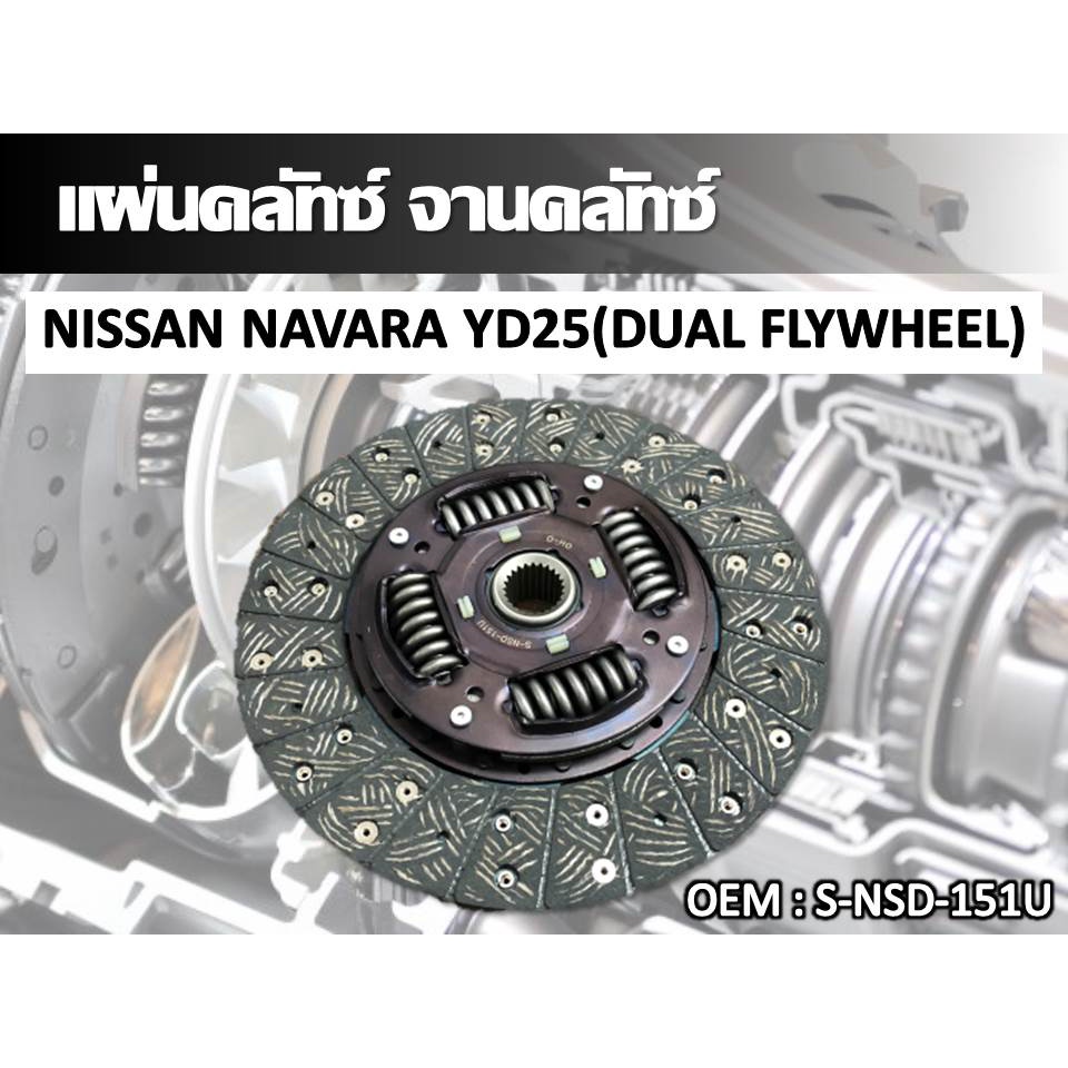 แผ่นคลัทช์ NISSAN NAVARA YD25(DUAL FLYWHEEL) [250*160*24*25.6] รหัส S