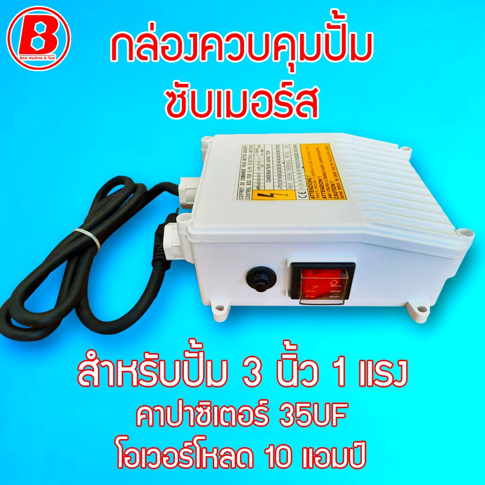 azz0010-กล่องคอนโทรล-control-box-ซับเมอร์ส-ปั๊มน้ำบาดาล