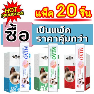 ขนมแมวเลีย MIAO ครีมแมวเลีย ซื้อแพ็ค คุ้มกว่า 20ชิ้น 🔥อิ่มจุใจน้องแมวเหมียว🔥