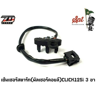 เซ็นเซอร์สตาร์ท (พัลเซอร์คอยล์) CLICK 125 3ขา