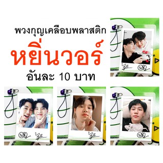 👍หยิ่นวอร์♥️พวงกุญแจเคลือบขนาดโพลารอยด์