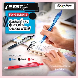 ปากกาลูกลื่น Flexoffice Best style รุ่น FO-GELB012 หัว 0.7mm (หมึกสีน้ำเงิน/แดง/ดำ) หมึกน้ำมัน เขียนลื่น