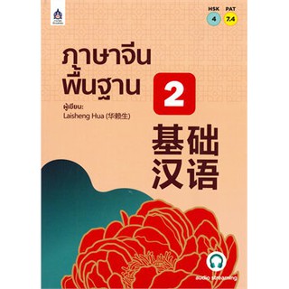 (ศูนย์หนังสือจุฬาฯ) ภาษาจีนพื้นฐาน 2 (HSK 4) (PAT 7.4) (9789744437945)