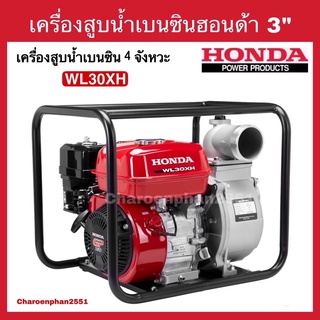 HONDA เครื่องสูบน้ำฮอนด้า 3 นิ้ว WL30XH ของแท้ มีประกัน1ปี