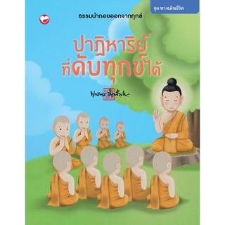 สุขภาพใจ หนังสือ ชุดทางเดินชีวิต เล่ม 3 ปาฏิหาริย์ที่ดับทุกข์ได้