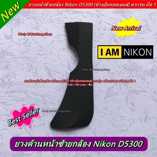 ยางหน้าซ้าย ยางอะไหล่ Nikon D5300 แบบที่ติดมากับกล้อง เกรดหนา มือ 1