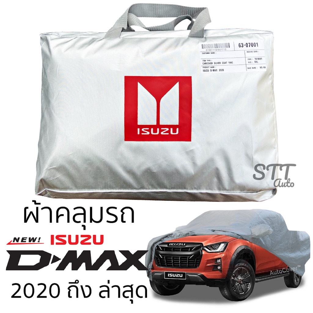 ราคาและรีวิวผ้าคลุมรถยนต์ ISUZU D-MAX 2020 - ล่าสุด 4ประตูและ2ประตู ตรงรุ่น Silver Coat ทนแดด เนือผ้าไม่ละลาย ผ้าคลุมรถ dmax ดีแม็ก