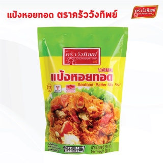 ภาพหน้าปกสินค้าแป้งหอยทอด ตราครัววังทิพย์  Seafood batter mix flour Kruawangthip Brand ที่เกี่ยวข้อง